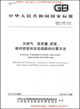 天然氣發(fā)熱量、密度、相對(duì)密度和沃泊指數(shù)的計(jì)算方法國標(biāo)/T 11062—2014