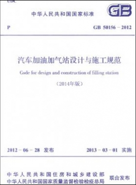 《汽車(chē)加油加氣站設(shè)計(jì)與施工規(guī)范》國(guó)標(biāo) 50156-2012(2014年版)