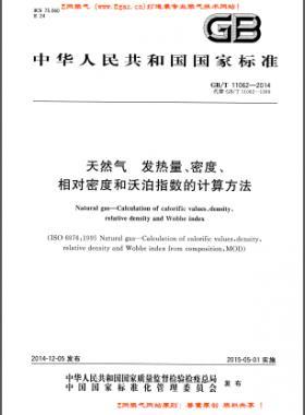 天然氣發(fā)熱量、密度、相對密度和沃泊指數的計算方法國標/T 11062—2014