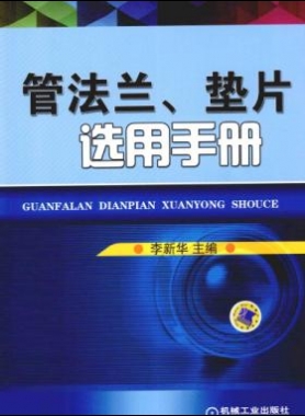 管法蘭、墊片選用手冊(cè) 2014版