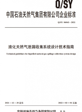 液化天然氣泄漏收集系統(tǒng)設計技術(shù)指南Q石油天然氣標準 06043-2021