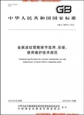金屬波紋管膨脹節(jié)選用、安裝、使用維護(hù)技術(shù)規(guī)范國(guó)標(biāo)/T 35979-2018