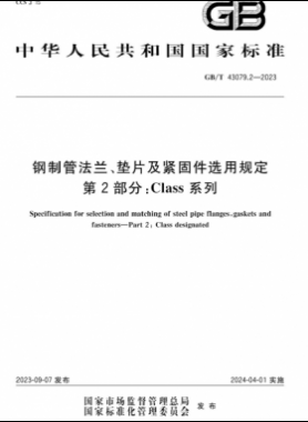 鋼制管法蘭、墊片及緊固件選用規(guī)定 第2部分：Class系列國標(biāo)/T 43079.2-2023