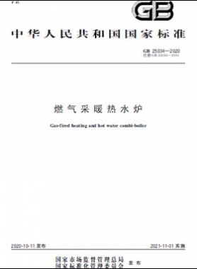燃氣采暖熱水爐國標(biāo) 25034-2020