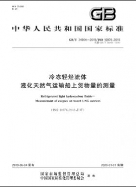 冷凍輕烴流體 液化天然氣運輸船上貨物量的測量國標(biāo)∕T 24964-2019