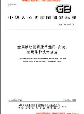 金屬波紋管膨脹節(jié)選用、安裝、使用維護(hù)技術(shù)規(guī)范國(guó)標(biāo)/T 35979-2018