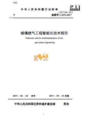 《城鎮(zhèn)燃氣工程智能化技術(shù)規(guī)范》最終版下載城建標(biāo)準/T268-2017自2017年9月1日起實施