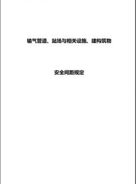 輸氣管道、站場與相關(guān)設(shè)施、建構(gòu)筑物安全間距規(guī)定