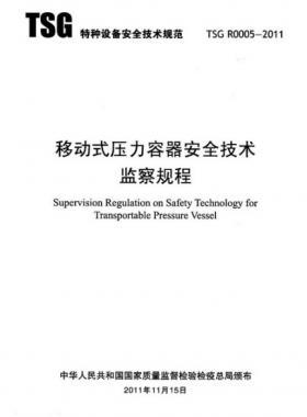 《移動(dòng)式壓力容器安全技術(shù)監(jiān)察規(guī)程》(TSG R0005-2011)及第1、2次修改單