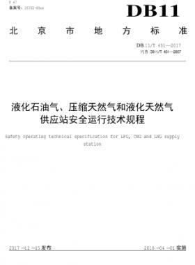 液化石油氣、壓縮天然氣和液化天然氣 供應站安全運行技術(shù)規(guī)程DB11/T 451-2017