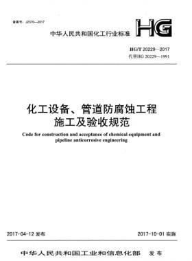 化工設備、管道防腐蝕工程施工及驗收規(guī)范化工標準/T 20229-2017