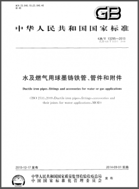 水及燃?xì)庥们蚰T鐵管、管件和附件國標(biāo)/T 13295-2013