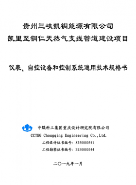 儀表、 自控設(shè)備和控制系統(tǒng)通用技術(shù)規(guī)格書