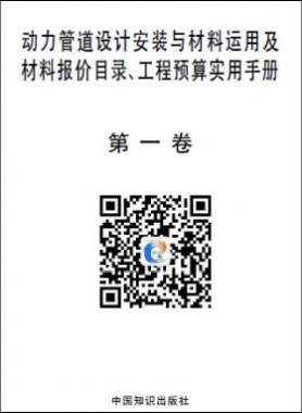 動(dòng)力管道設(shè)計(jì)安裝與材料運(yùn)用及材料報(bào)價(jià)目錄、工程預(yù)算實(shí)用手冊(cè)