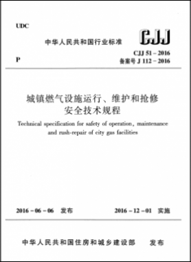 《城鎮(zhèn)燃?xì)庠O(shè)施運(yùn)行、維護(hù)和搶修安全技術(shù)規(guī)程》城建標(biāo)準(zhǔn)51-2016高清版