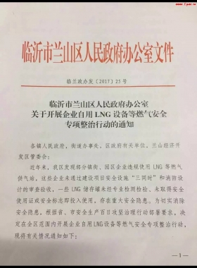 山東臨沂市對企業(yè)自用LNG專項整治行動?。ǜ酵ㄖ模c供經(jīng)營必看）