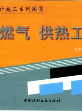市政工程設(shè)計(jì)施工系列圖集:燃?xì)?、供熱工程部? /></a> <span id=