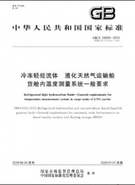 冷凍輕烴流體 液化天然氣運輸船貨艙內(nèi)溫度測量系統(tǒng)一般要求國標(biāo)∕T 24959-2019