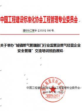 關于舉辦“城鎮(zhèn)燃氣管理部門行業(yè)監(jiān)管及燃氣經(jīng)營企業(yè)安全管理”交流培訓班的通知