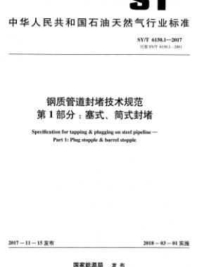 鋼質(zhì)管道封堵技術(shù)規(guī)范 第1部分：塞式、筒式封堵石油天然氣標(biāo)準(zhǔn)/T 6150.1-2017