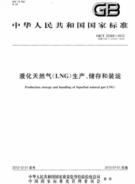 液化天然氣（LNG）生產(chǎn)、儲存和裝運國標∕T 20368-2021