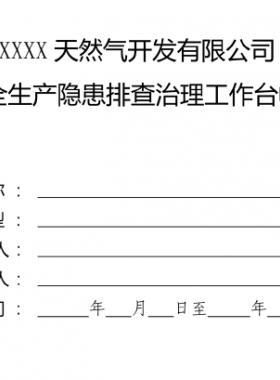 某燃?xì)夤景踩a(chǎn)隱患排查治理工作臺帳