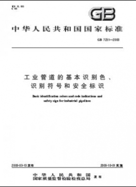 工業(yè)管道的基本識別色、識別符號和安全標識國標 7231-2003