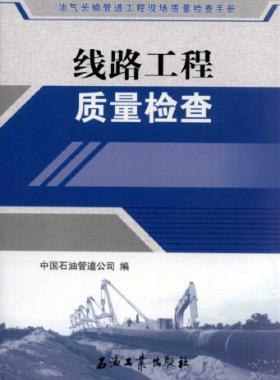 油氣長(zhǎng)輸管道工程現(xiàn)場(chǎng)質(zhì)量檢查手冊(cè) 線(xiàn)路工程質(zhì)量檢查
