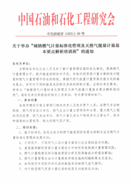 關(guān)于舉辦“城鎮(zhèn)燃?xì)庥嬃繕?biāo)準(zhǔn)化管理及天然氣能量計量基本要點(diǎn)解析培訓(xùn)班”的通知