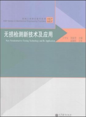 無(wú)損檢測(cè)新技術(shù)及應(yīng)用  [丁守寶，劉富君 主編] 2012年