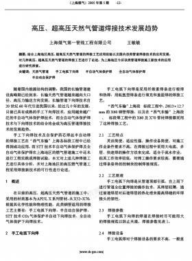 高壓、超高壓天然氣管道焊接技術發(fā)展趨勢