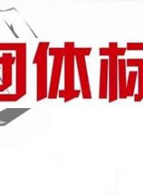 《可轉(zhuǎn)化成團體標(biāo)準的現(xiàn)行工程建設(shè)推薦性標(biāo)準目錄（2018年版）》建辦標(biāo)函[2018]168號