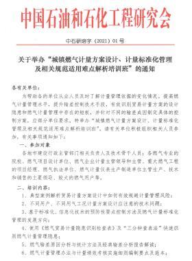 關(guān)于舉辦“城鎮(zhèn)燃?xì)庥嬃糠桨冈O(shè)計、計量標(biāo)準(zhǔn)化管理及相關(guān)規(guī)范適用難點(diǎn)解析培訓(xùn)班”的通知