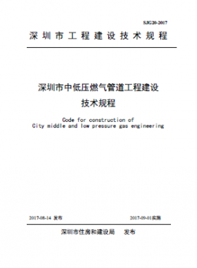 深圳市中低壓燃氣管道工程建設技術(shù)規(guī)程 SJG20-2017