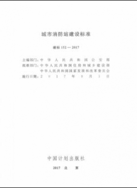 《城市消防站建設(shè)標準》建標152-2017